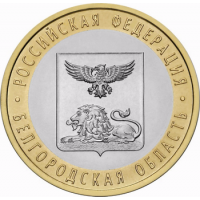 10 рублей 2016 года Белгородская область - юбилейная монета